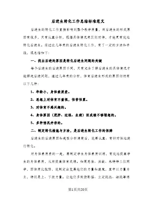 后进生转化工作总结标准范文(7篇)