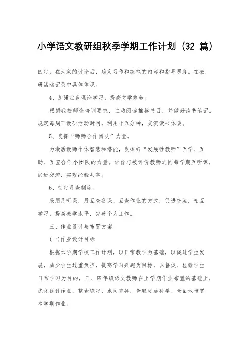 小学语文教研组秋季学期工作计划(32篇)