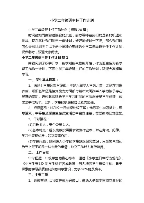 小学二年级班主任工作计划（精选20篇）