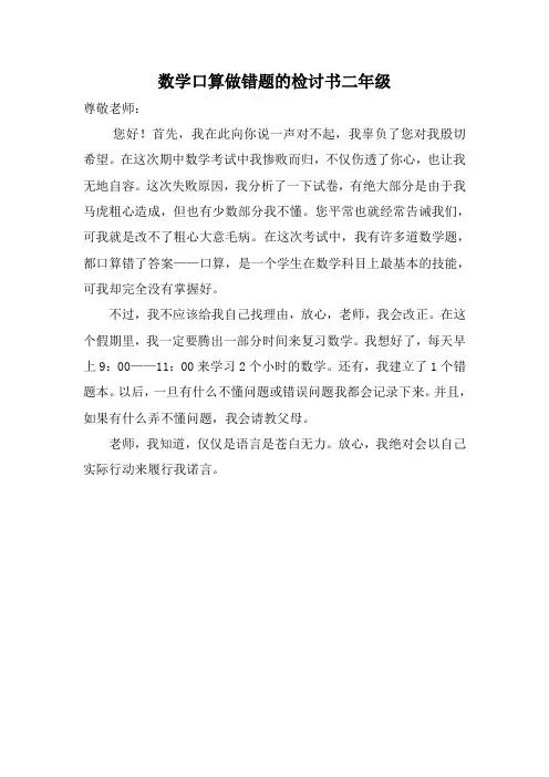 数学口算做错题的检讨书二年级