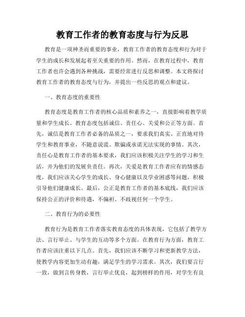 教育工作者的教育态度与行为反思
