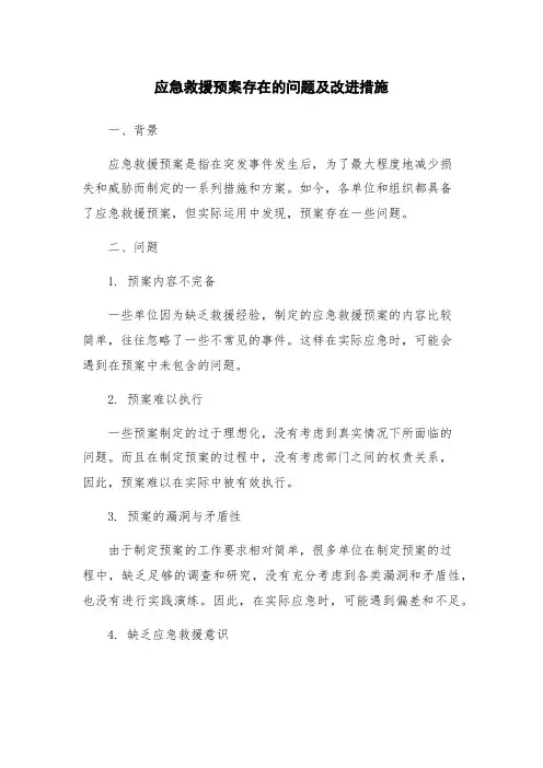应急救援预案存在的问题及改进措施