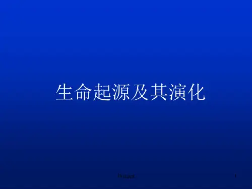 生命起源及其演化PPT课件
