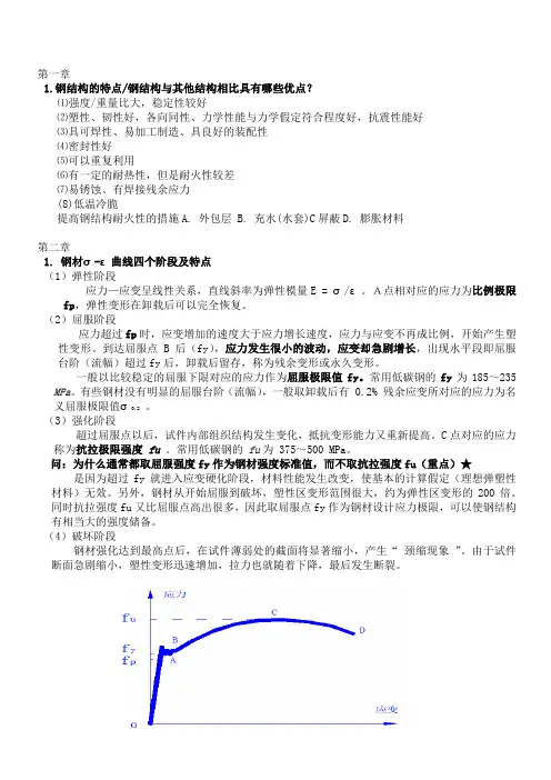 钢结构复习知识点总结