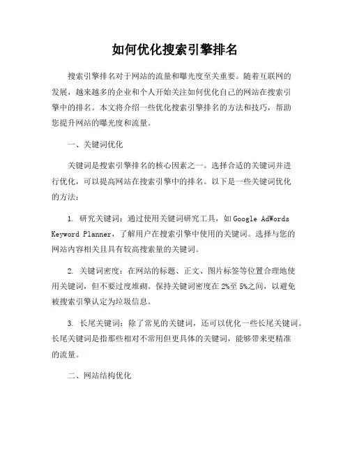 如何优化搜索引擎排名