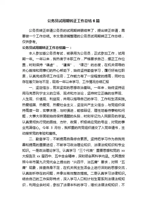 公务员试用期转正工作总结6篇