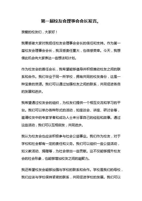 第一届校友会理事会会长发言。