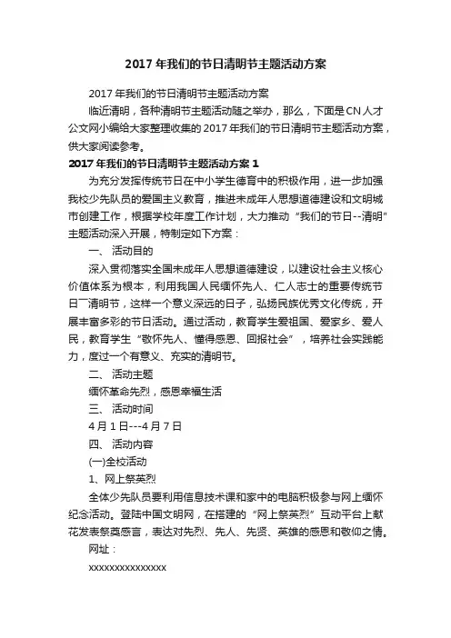 2017年我们的节日清明节主题活动方案