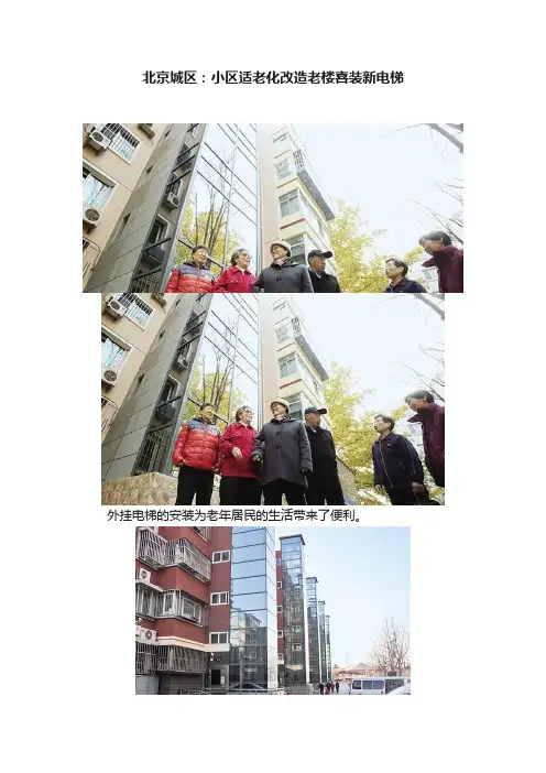 北京城区：小区适老化改造老楼喜装新电梯