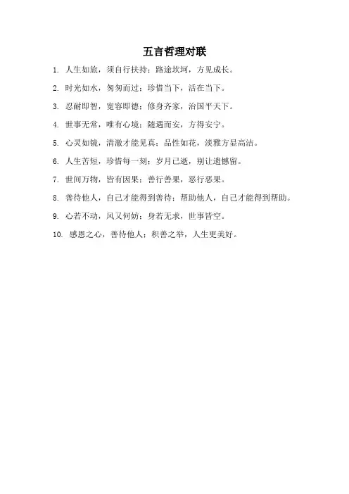 五言哲理对联