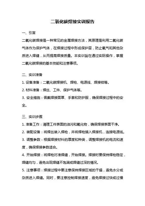 二氧化碳焊接实训报告