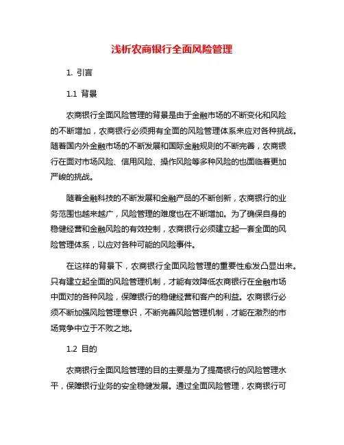 浅析农商银行全面风险管理