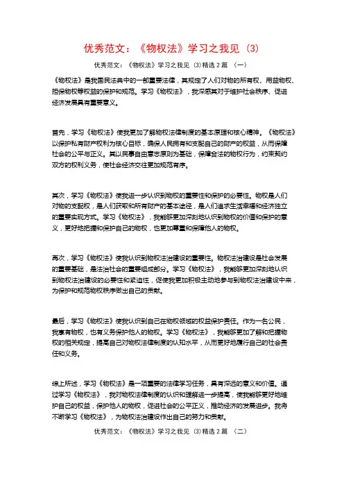 优秀范文：《物权法》学习之我见2篇