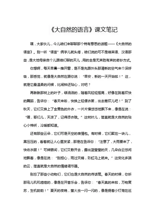 《大自然的语言》课文笔记