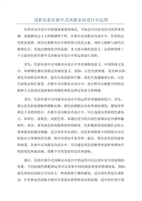 浅析色彩在新中式风格室内设计中运用