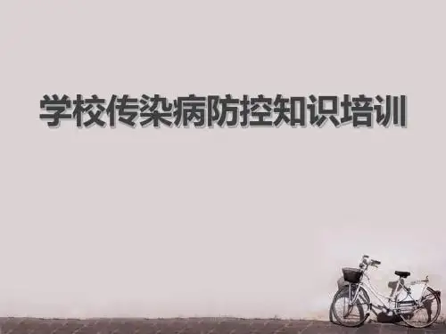 学校传染病防控知识培训  ppt课件