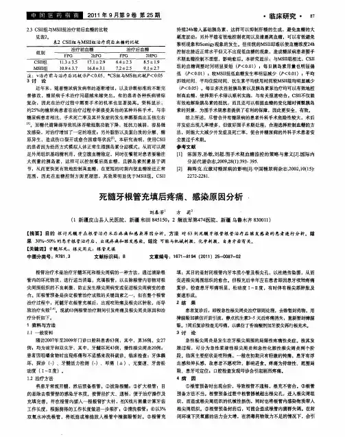 死髓牙根管充填后疼痛、感染原因分析