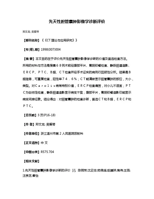 先天性胆管囊肿影像学诊断评价
