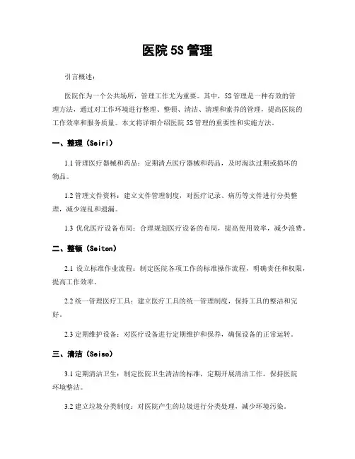 医院5S管理