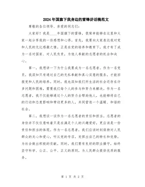 2024年国旗下我身边的雷锋讲话稿范文