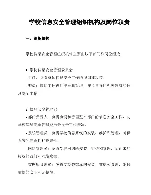 学校信息安全管理组织机构及岗位职责