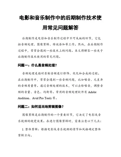 电影和音乐制作中的后期制作技术使用常见问题解答