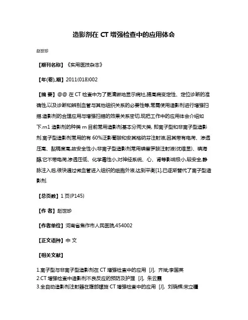 造影剂在CT增强检查中的应用体会