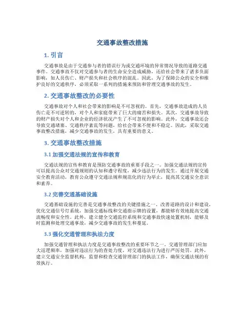 交通事故整改措施