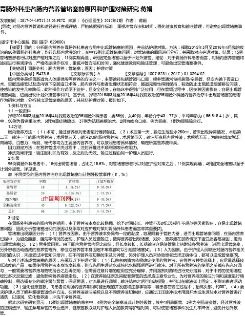胃肠外科患者肠内营养管堵塞的原因和护理对策研究 蒋娟