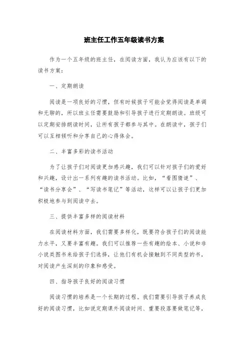 班主任工作五年级读书方案