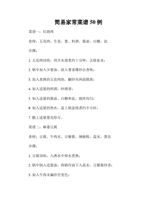简易家常菜谱50例