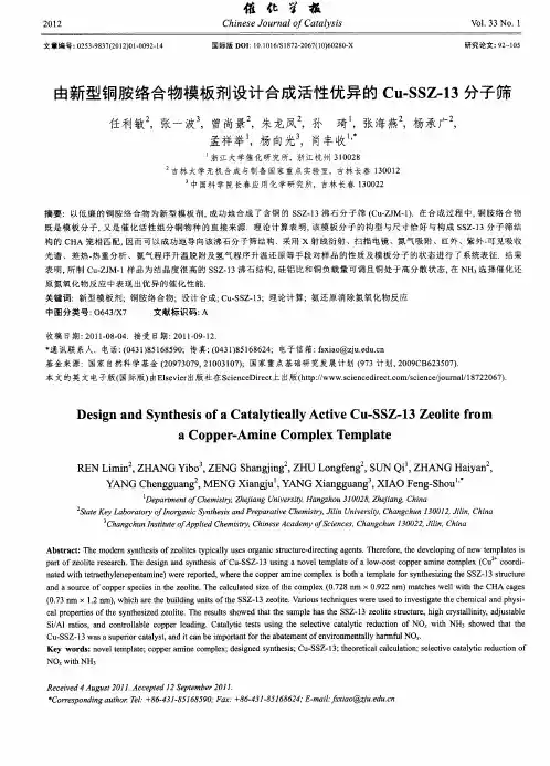 由新型铜胺络合物模板剂设计合成活性优异的Cu-SSZ-13分子筛