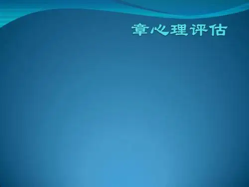 医学心理学第五章心理评估