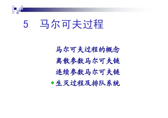 第五章 马尔可夫过程-4