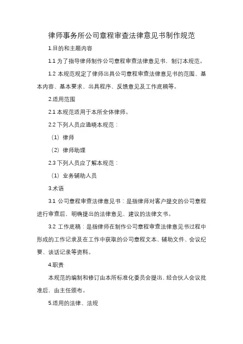 律师事务所公司章程审查法律意见书制作规范