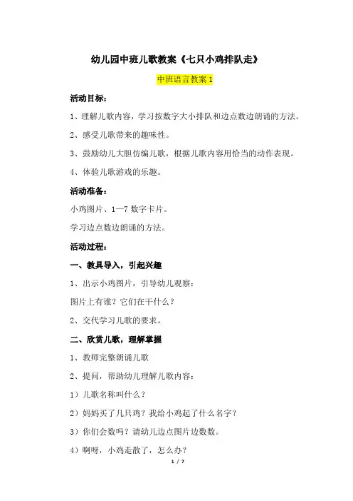 幼儿园中班儿歌教案《七只小鸡排队走》