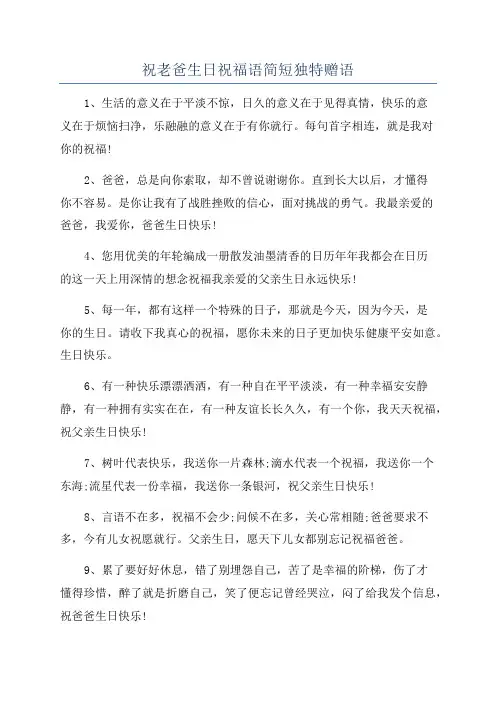 祝老爸生日祝福语简短独特赠语