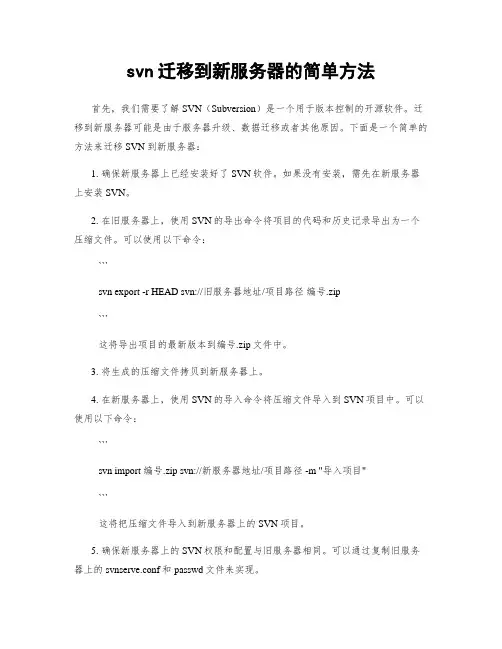 svn迁移到新服务器的简单方法