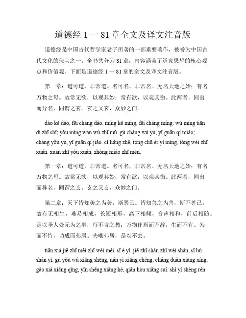 道德经1一81章全文及译文注音版