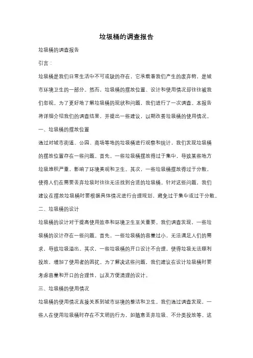 垃圾桶的调查报告