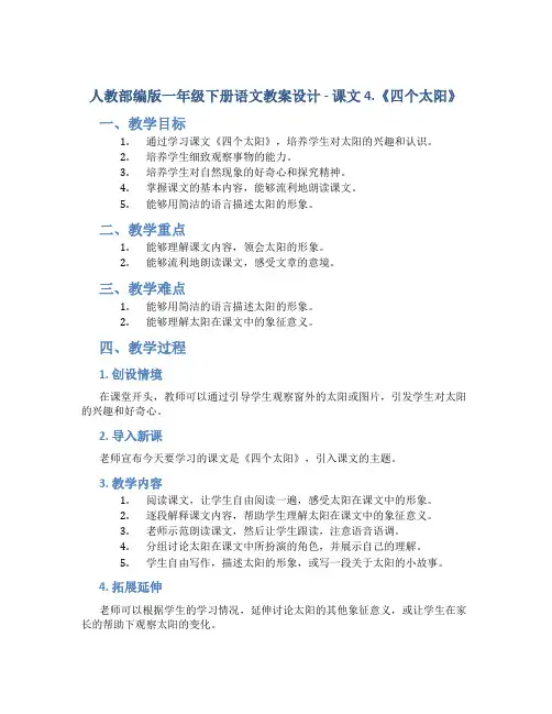 人教部编版一年级下册语文教案设计 - 课文 4.《四个太阳》