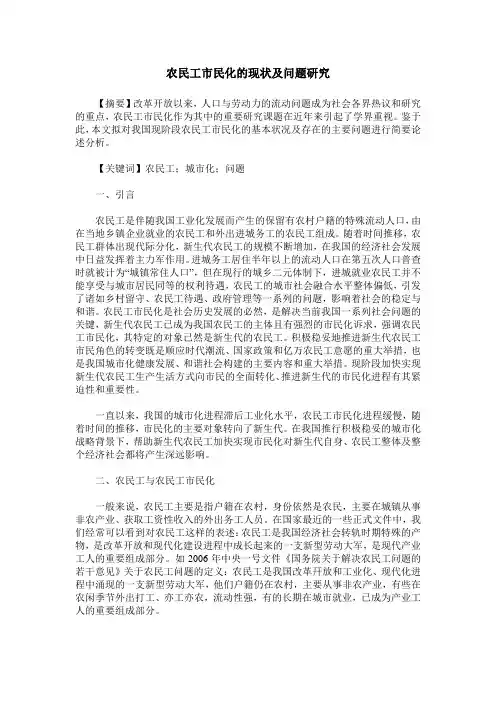 农民工市民化的现状及问题研究