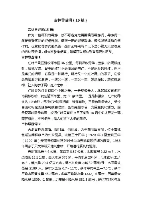 吉林导游词（15篇）