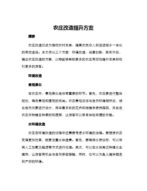 农庄改造提升方案