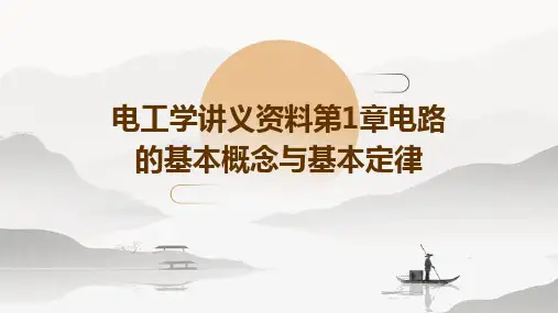 电工学讲义资料第1章电路的基本概念与基本定律