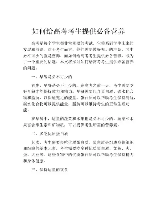 如何给高考考生提供必备营养