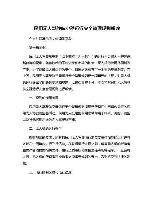 民用无人驾驶航空器运行安全管理规则解读
