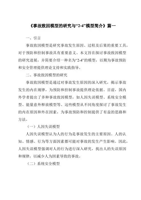 《2024年事故致因模型的研究与“2-4”模型简介》范文
