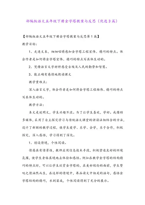 部编版语文五年级下册金字塔教案与反思(优选3篇)