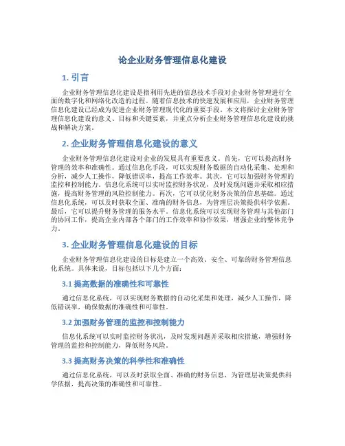 论企业财务管理信息化建设